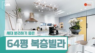 [📞문의: 010-7570-2992] 세대 분리하기 좋은 64평형 복층빌라