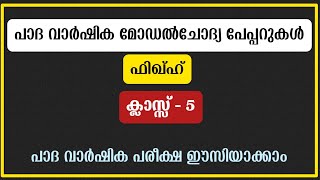 Class 5 Padavarshika Pareeksha Fiqh Model papper / അഞ്ചാം ക്ലാസ്സ് ഫിഖ്ഹ് മോഡൽ പരീക്ഷ പേപ്പർ