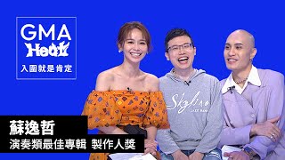 蘇逸哲：享受爵士樂與各種元素的碰撞及融合｜演奏類最佳專輯製作人獎 入圍特輯｜金曲33 GMA Heat入圍就是肯定