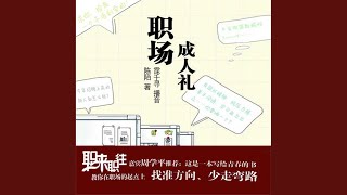 21.4 - 职场成人礼