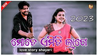 Mote Emiti Lage || ମୋତେ ଏମିତି ଲାଗେ || Koraputia Shayari Short Status Superhit Shayari