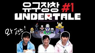 [유구장창] 와- 샌즈! 이소은 성우와 함께하는 언더테일 #1