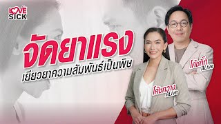 จัดยาแรงเยียวยาความสัมพันธ์เป็นพิษ (Toxic Relationship) | LOVESICK EP.3