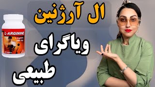 چجوری با قرص ال آرژنین نعوظ قوی داشته باشیم؟❌