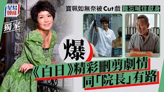 白日之下｜爆《白日》精彩刪剪劇情同「院長」有路 寶珮如無奈被Cut戲難忘喊住獻身 寶珮如｜林保怡｜院長｜看護｜香港電影｜星島頭條｜娛樂｜專訪