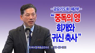 [금요기도회 제2부순서] 중독의 영 회개와 귀신축사_동탄명성교회 정보배목사