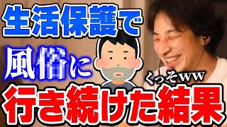 【ひろゆき】生活保護のカネで風●に通い続けた結果がヒドすぎるｗｗ視聴者に対して爆笑して呆れてるひろゆきとひげおやじ【切り抜き/論破】