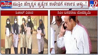 Govt Planning To Start 10 Colleges For Muslim Girls | ಮುಸ್ಲಿಂ ಹೆಣ್ಮಕ್ಕಳಿಗಾಗಿಯೇ ಪ್ರತ್ಯೇಕ 10 ಕಾಲೇಜು