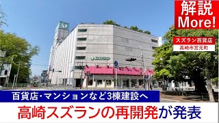 スズラン百貨店高崎店が異例の建て替えへ 7月に着工 (2022/06/16)【解説More!】