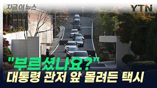 새벽 3시, 대통령 관저 앞으로 택시 20여 대 '우르르' [지금이뉴스] / YTN