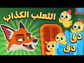 أغنية الثعلب الكذاب | اغاني اطفال دووديز | Doodies