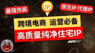 2024年最新跨境电商住宅ip推荐|最好用的纯净高质量动态ip静态住宅ip原生ip代理ip|socks5 proxy|tiktok运营手机ios安卓链式代理必备的住宅ip|互联网项目运营必备的动态ip