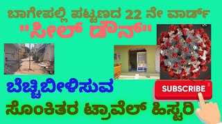 ಬಾಗೇಪಲ್ಲಿ ಪಟ್ಟಣದ ಕೊರೋನಾ ಸೋಂಕಿತ ಮಹಿಳೆಯ ಟ್ರಾವೆಲ್ ಹಿಸ್ಟರಿ| Bagepalli Corona Case Travel History