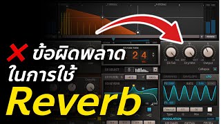 ❌ ขอผิดพลาดในการใช้ Reverb ของมือใหม่