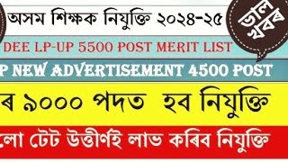 অতি ভাল খবৰ 💓💐5550 টা LP UP ৰ post ৰ মেধা তালিকা প্ৰকাশ পাব অতি সোনকালেই ! সকলোয়ে পাব এইবাৰ চাকৰি