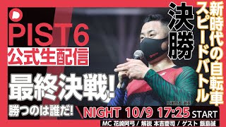 【PIST6 公式LIVE】10/9 ナイト 解説＆予想｜競輪×自転車競技の新スポーツ