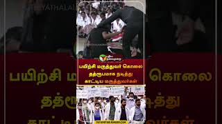 பயிற்சி மருத்துவர் கொலை  தத்ரூபமாக நடித்து காட்டிய மருத்துவர்கள் | andhra pradesh | #doctors #shorts