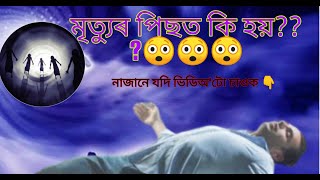 মৃত্যুৰ পিছত কি হয়? আপুনি জানেনে? ভিডিঅ'টি সম্পূৰ্ণকৈ চাওক?Gg fact