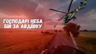 ⚡ Повітряний БІЙ під АВДІЇВКОЮ! ЗСУ запустили ВЕРТУШКИ. Як діють ЗАХИСНИКИ НЕБА? Лютий ДВІЖ | ТІЗЕР