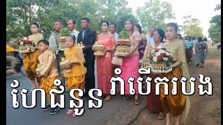 ពិធីហែជំនូនចូលរោងជ័យស្រស់ស្អាតណាស់ និងរាំបើករបង់ទាំងជាន