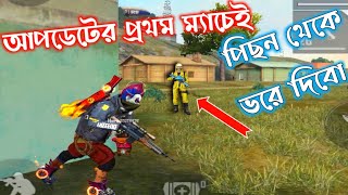 এনিমি কে পিছন থেকে ভরে দিলাম Free fire new update