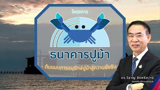 ธนาคารปูม้า ต้นแบบการอนุรักษ์และฟื้นฟูทรัพยากรปูม้าสู่ความยั่งยืน