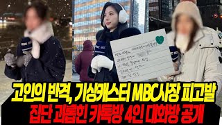 집단 괴롭힌 카톡 4인방 대화방/ 고인의 반격, 기상캐스터 MBC 사장 피고발