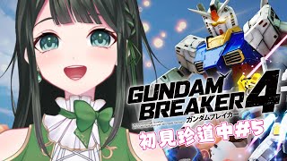 【ガンダムブレイカー4】初見珍道中#5【ドライアド系Vtuber藤原茶彩】