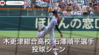 木更津総合高校 石澤順平選手 投球シーン