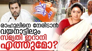 സ്മൃതി ഇറാനിയും വയനാട്ടിലേയ്ക്ക്? I Smriti irani to wayanad?