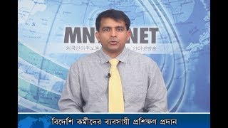 [이주민방송MNTV]বিদেশি কর্মীদের ব্যবসায়ী প্রশিক্ষণ প্রদান