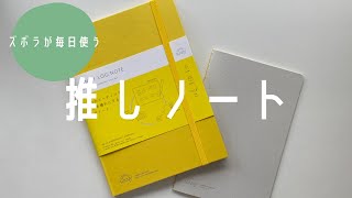 【手帳活用術】おすすめ！私が毎日書くsunny log ノート