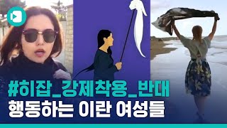 초면에 때리고 욕하는 이유 '히잡 안 써서'?!… 이란 여성, 히잡 착용 자유는 올까 / 비디오머그