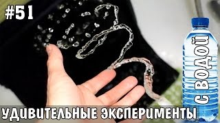 10 УДИВИТЕЛЬНЫХ ЭКСПЕРИМЕНТОВ С ВОДОЙ