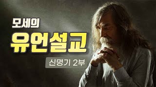 모세의 유언설교 - 신명기 기별 2부