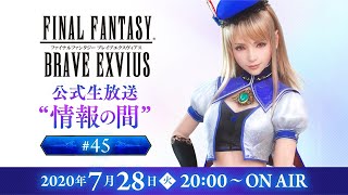 【FFBE】FFエクスヴィアス公式生放送〜情報の間〜 # 45