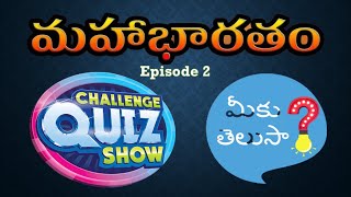 మహాభారతం లోని తెలియని నిజాలు - భాగం 2 | Important facts from Maha bharatam | General Knowledge