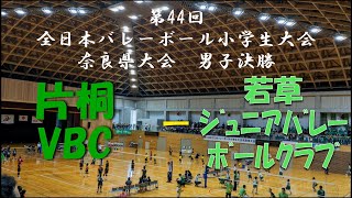 第44回全日本バレーボール小学生大会 奈良県大会 男子決勝