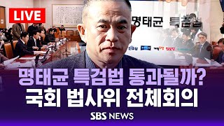 🔴'명태균 특검법' 상정..처리 놓고 여야 충돌 | 이 시각 국회 법사위 | SBS LIVE 생중계