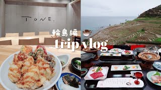 【石川旅行】輪島旅行に行ってきた！ホテルこうしゅうえんに宿泊【旧高州園】【石川観光】