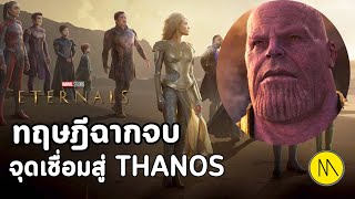 คำอธิบายฉากจบ Eternals กับ ทฤษฎีเชื่อมโยงการดีดนิ้วของ Thanos