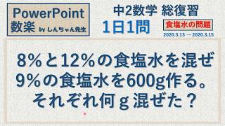 【中2数学の復習】【休校で学力を伸ばす】1日1問「文章題 食塩水」PowerPoint 数楽 by しんちゃん先生 2020年3月13日