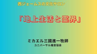 地上生活と霊界：ミカエル御国新一牧師