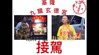 【基隆九龍玄德宮】友宮進香回駕 池府千歲 中壇元帥接駕