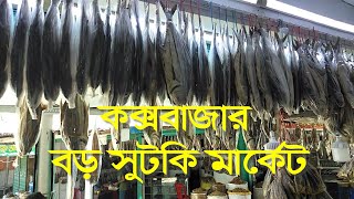 Coxbazar big sutki market || কক্সবাজার বড় সুটকি মার্কেট || Coxbazar sea fish dry.