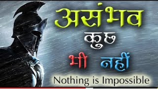 असंभव कुछ भी नहीं | Nothing is Impossible | Hindi Motivational Video |