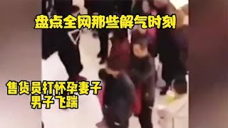 盘点全网那些解气时刻，果然人不要脸天下无敌