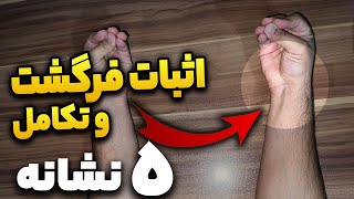 5 دلیل و نشانه اثبات فرگشت / فرگشت و تکامل