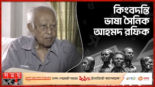 আজো আক্ষেপ-হাতাশা; মুক্তি তারুণ্যের হাতে | Ahmed Rafiq | Language Movement Day | Somoy TV