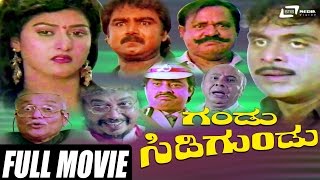 Gandu Sidigundu – ಗಂಡು ಸಿಡಿಗುಂಡು | Kannada Full Movie | Ambarish | Malashree